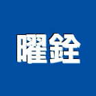 曜銓企業股份有限公司,伸縮縫蓋板,預鑄水溝蓋板,排水溝蓋板