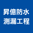 昇億防水測漏工程有限公司,台北防水工程行,工程行,起重工程行