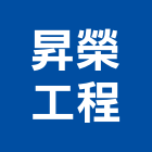 昇榮工程有限公司,台北隔熱,貨櫃屋隔熱,房屋隔熱