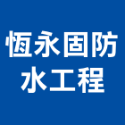 恆永固防水工程有限公司,台北防水工程行,工程行,起重工程行