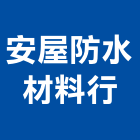安屋防水材料行,土城區防水抓漏,儀器抓漏,自動抓漏
