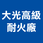 大光高級耐火廠股份有限公司,新北耐火器材,耐火器材,消防警報器材