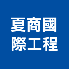 夏商國際工程有限公司,板橋區止漏,高壓止漏,結構止漏