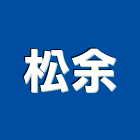 松余企業有限公司,泡綿