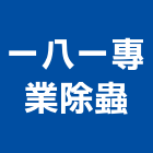 一八一專業除蟲企業行