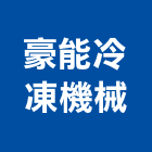 豪能冷凍機械有限公司,台北市冷凍機械,冷凍空調,機械,冷凍