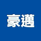 豪邁企業有限公司,存檔
