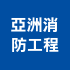 亞洲消防工程有限公司,申報