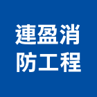 連盈消防工程有限公司,消防安檢申報,消防排煙閘門,消防設備安檢