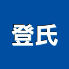 登氏企業有限公司,桃園臭氧機,氧機,臭氧機