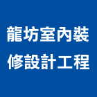 龍坊室內裝修設計工程有限公司,新北裝修到完工一貫作業,高空繩索作業,繩索作業