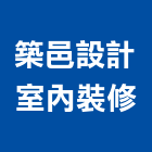 築邑設計室內裝修有限公司,台北室內裝潢設計,室內設計