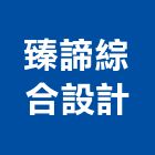 臻諦綜合設計有限公司,台中綜合水處理,金屬染色處理,海砂屋處理