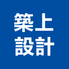 築上設計有限公司,築上惠友