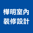 樺明室內裝修設計有限公司,工廠,鐵工廠