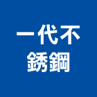 一代不銹鋼有限公司