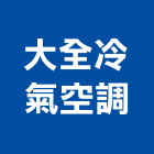 大全冷氣空調股份有限公司,台中空調五金,空調五金,頂天立地五金