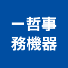 一哲事務機器有限公司,台中市影印,彩色輸出影印,黑白影印,彩色影印