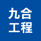 九合工程股份有限公司,中央空調工,空調工程,中央空調,中央廚房