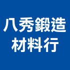 八秀鍛造材料行,台中鍛造鐵件,戶外鐵件,百貨鐵件