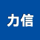 力信企業社,力信擎天