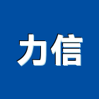 力信企業社,桃園市鍛造門窗,鋁門窗,門窗,塑鋼門窗