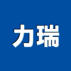 力瑞有限公司,台北電動工具,二手電動工具,五金手工具
