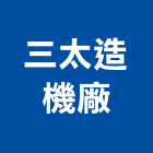 三太造機廠股份有限公司,防洪泵