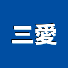 三愛企業股份有限公司,複印,工程圖複印