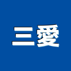 三愛企業股份有限公司,傳真