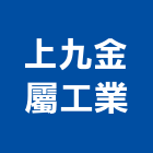 上九金屬工業有限公司,電動大門,電動捲門,電動,電動工具