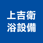 上吉衛浴設備有限公司,蓮蓬頭