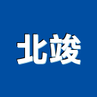 北竣企業有限公司,石材買賣業務,環保業務,管理等業務