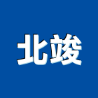 北竣企業有限公司