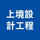 上境設計工程有限公司,台中裝潢工