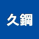 久鋼企業有限公司