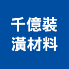 千億裝潢材料有限公司,台中裝潢工
