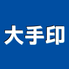 大手印企業有限公司,大圖複印,複印,工程圖複印