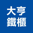 大亨鐵櫃有限公司,台北不銹鋼家具,木材家具,角鋼家具