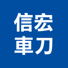 信宏車刀有限公司,台中市捨棄式鑽石車刀