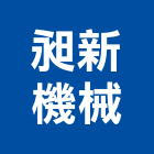 昶新機械企業有限公司,桃園市壓板,熱壓板