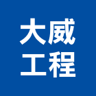 大威工程股份有限公司,桃園氣體,氣體,工業氣體