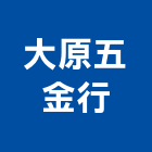 大原五金行,五金行,五金,五金配件,鐵工五金