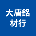大唐鋁材行,台南鋁材買賣