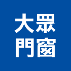 大眾門窗工程行,板橋區門窗孔切割,冷氣孔切割,門窗孔切割