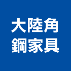 大陸角鋼家具有限公司,台北角鋼家具,木材家具,角鋼家具