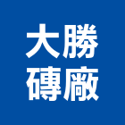 大勝磚廠股份有限公司,紅磚,砂石紅磚,紅磚粉