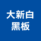 大新白黑板