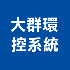 大群環控系統股份有限公司,氣體,氣體偵測器,氣體滅火