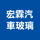 宏霖汽車玻璃有限公司,桃園玻璃行,玻璃行